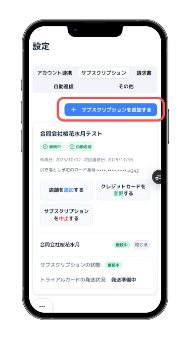 サブスクリプション画面